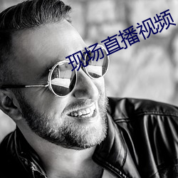 现场直播视频