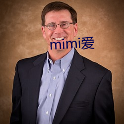 mimi爱