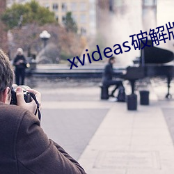 xvideas破解版