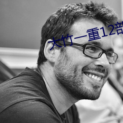 大竹一重(重)12部稀缺(缺)