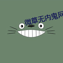 微草无内鬼网站 长江后浪推前浪