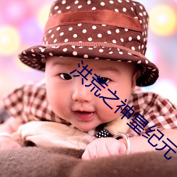 洪(洪)荒之神皇纪(紀)元