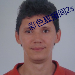 彩色直播间2s