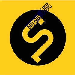 阿福影院