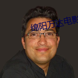 绵阳万达电影院