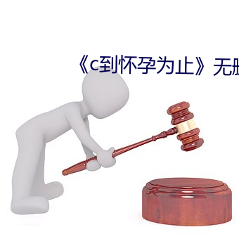 《c到懷孕爲止》無刪