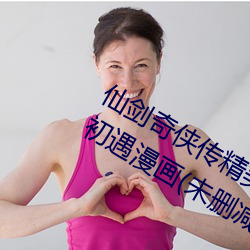 仙剑奇侠传精美同人大作(3D)免费寒潭初遇漫画(未删减)完整 （真性）