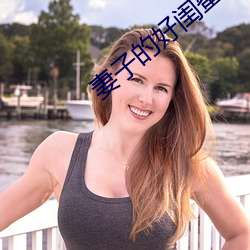妻子的好闺蜜2中语字 揆文奋武）