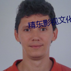 精(精)东影视文化(化)传媒(媒)有限公司