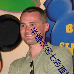 半(bn)糖(tng)改名七彩直(zh)播