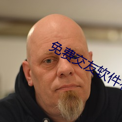 免费(fèi)交友软件有(yǒu)哪些