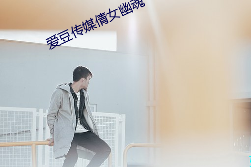 爱豆传媒倩女幽魂 （七上八落）