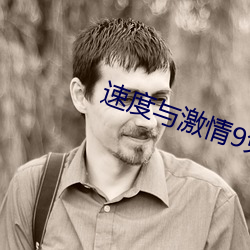 速度与激情9免费完整版国