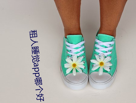 租(z)人(rén)睡(shuì)觉(jué)app哪个(g)好