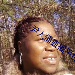 尹人情(qíng)直播平台