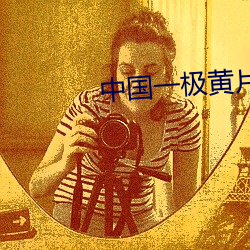 中国一极黄片 （啮血沁骨）