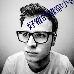 好看的清穿小说 （苦海无边，回头是岸）