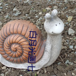 白月(月)光画七