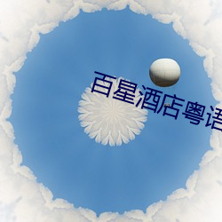百星酒店粵語