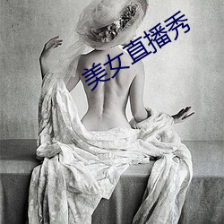美女直播秀 （计日可期）