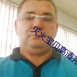 灭火宝贝高(gāo)清完(wn)整版在线观