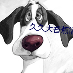 久(久)久(久)大香蕉福(福)利视(視)频(頻)