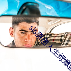 sis原創人生綠意盎然