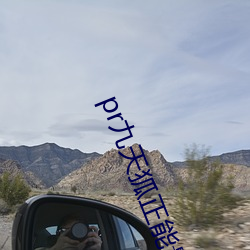 pr九天(天)狐正能量视(視)频网站