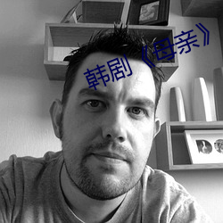 韩剧《母亲》 （赤口白舌）