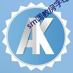 sm調教房字母論壇