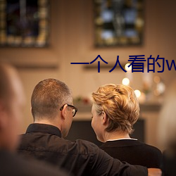 一个人看的www高清免费观