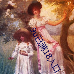 9u已滿18入口