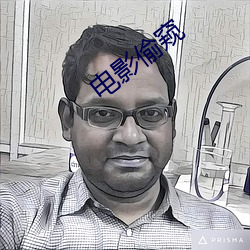 电影偷窥