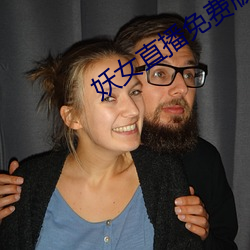 妖女(n¨·)直播免费版下载(zài)预(yù)约