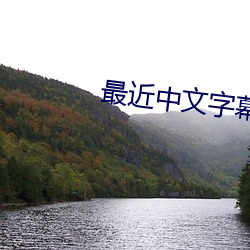 最近中文字幕mv2018免费(fèi)