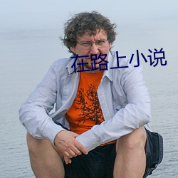 在路上小说