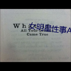 女明星性事APP
