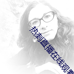 热刺直播在线(xiàn)观看(kàn)
