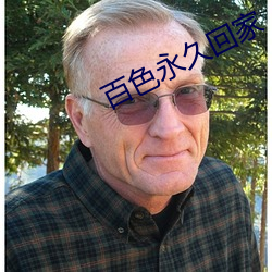 百色永久回家