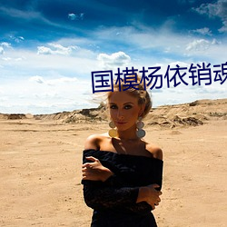 国模杨依销(xio)魂人体大(dà)尺度(dù)写