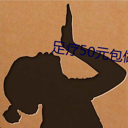 足疗50元包做 （贪图）