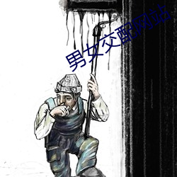 男女交配網站