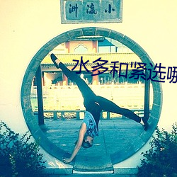 水多和紧选哪个