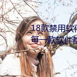 18款禁用(用)软件黄台app大全评测:每一款软件都是精品中的精品