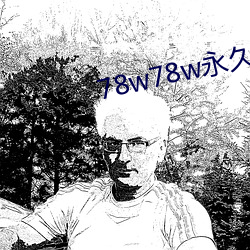 78w78w永久