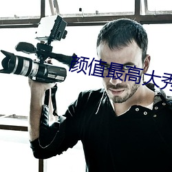 顔值最高大秀