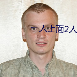 一人(rén)上面2人免费看