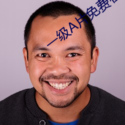 一级A片免费在线