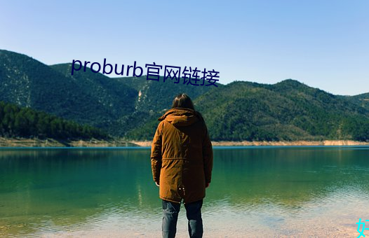 proburb官網鏈接