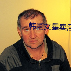 韓國女星賣淫